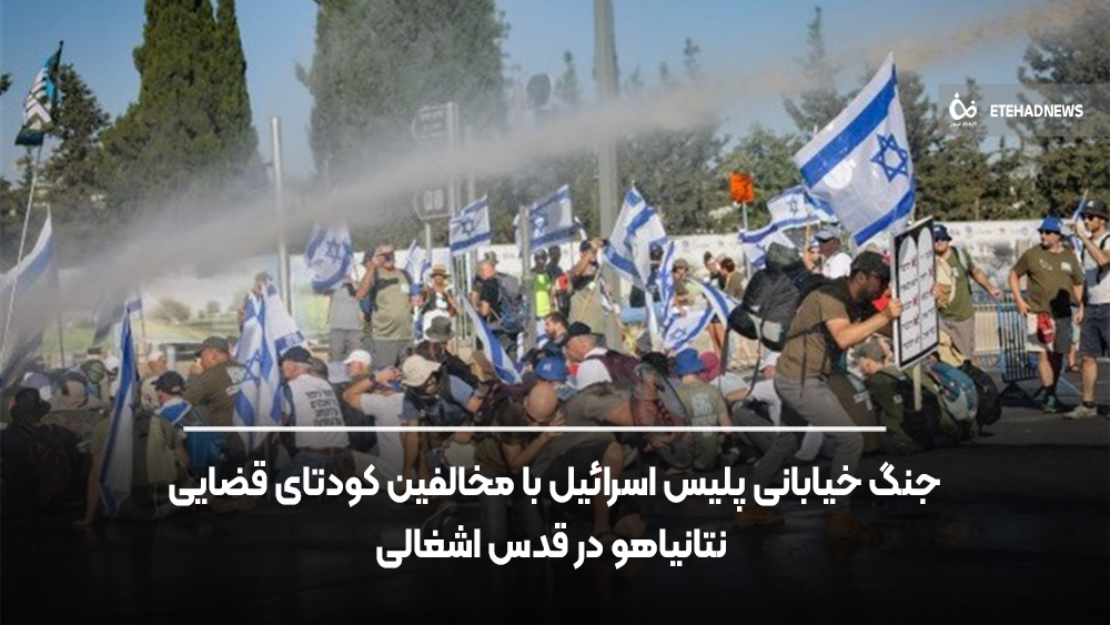جنگ خیابانی پلیس اسرائیل با مخالفین کودتای قضایی