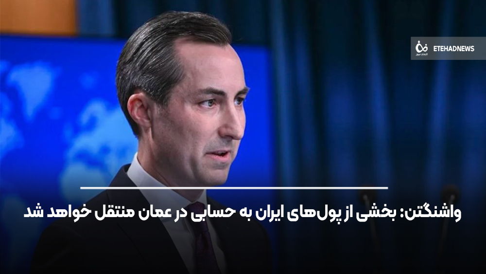 سخنگوی وزارت خارجه:واشنگتن: بخشی از پول‌های ایران به حسابی در عمان منتقل خواهد شد