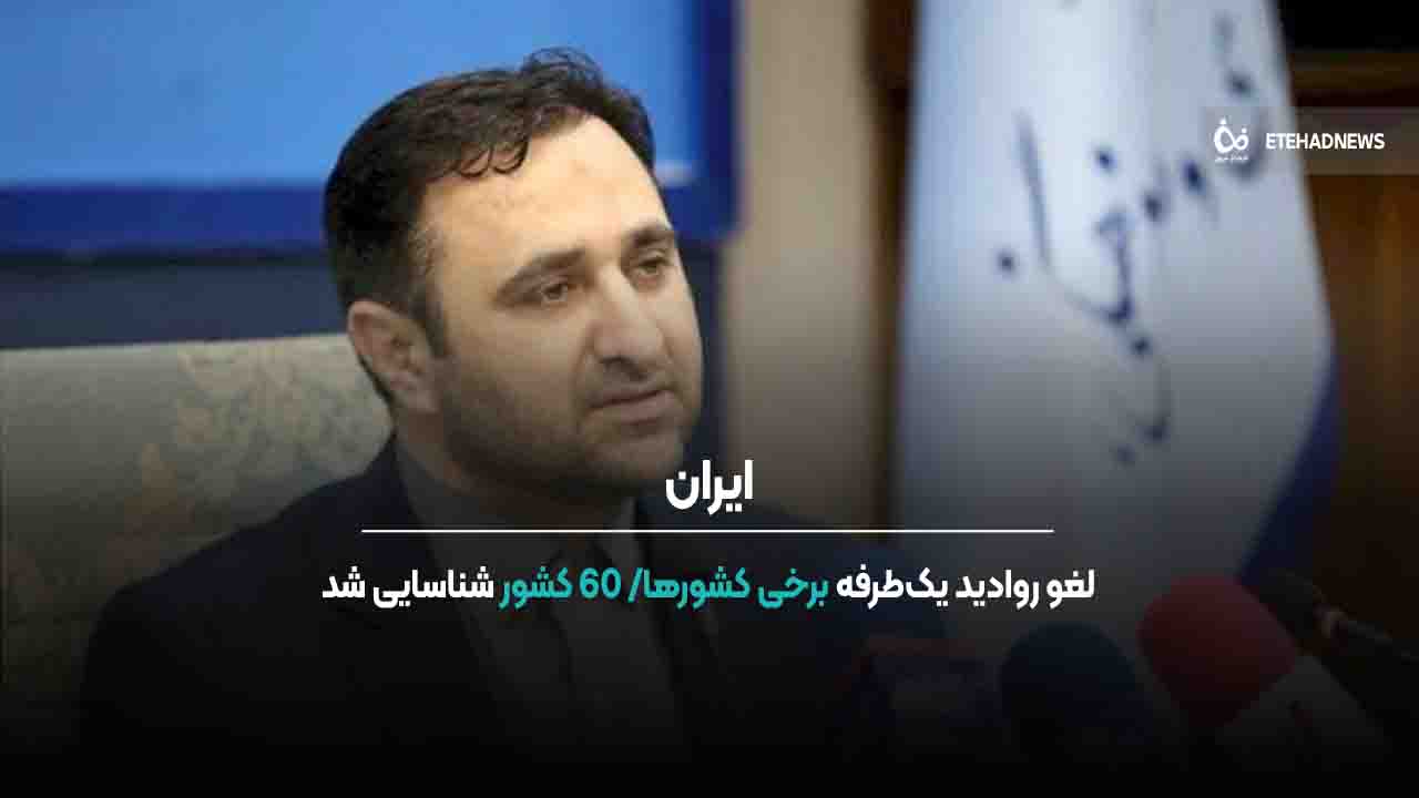 لغو روادید یکطرفه برخی کشورها/ ۶۰ کشور شناسایی شد