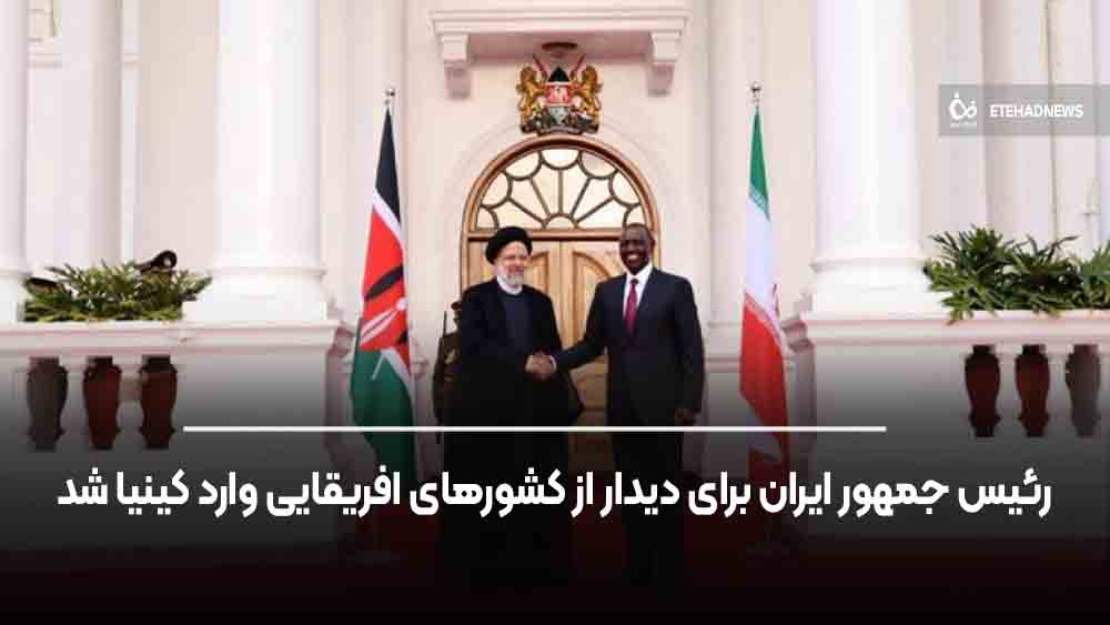 رئیس جمهور ایران برای دیدار از کشورهای افریقایی وارد کینیا شد