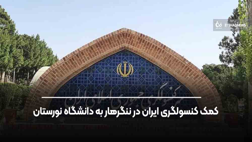 کمک کنسولگری ایران در ننگرهار به دانشگاه نورستان