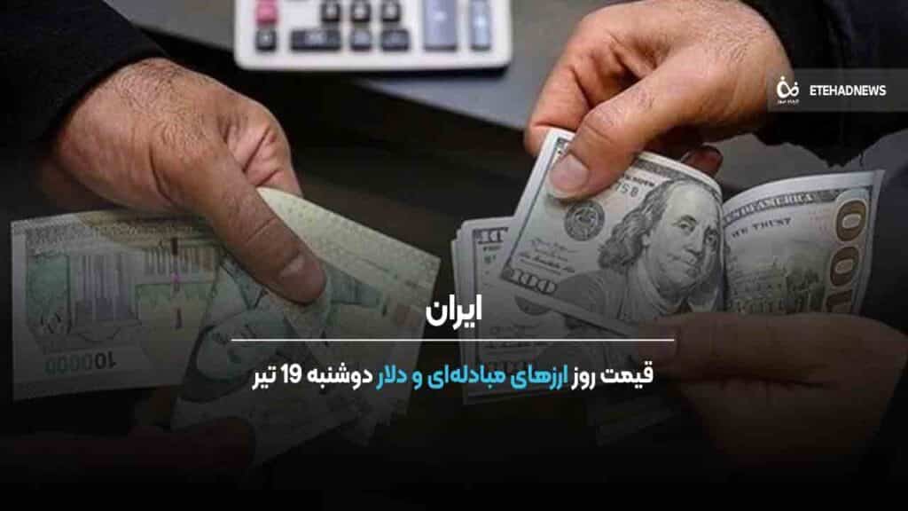 قیمت روز قیمت روز ارزهای مبادله‌ای و دلار دوشنبه 19 تیر