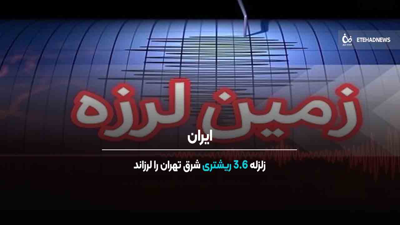 زلزله ۳.۶ ریشتری شرق تهران را لرزاند