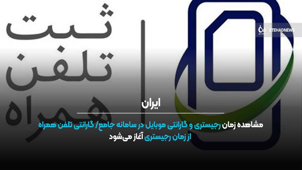 مشاهده زمان رجیستری و گارانتی موبایل در سامانه جامع/ گارانتی تلفن همراه از زمان رجیستری آغاز میشود