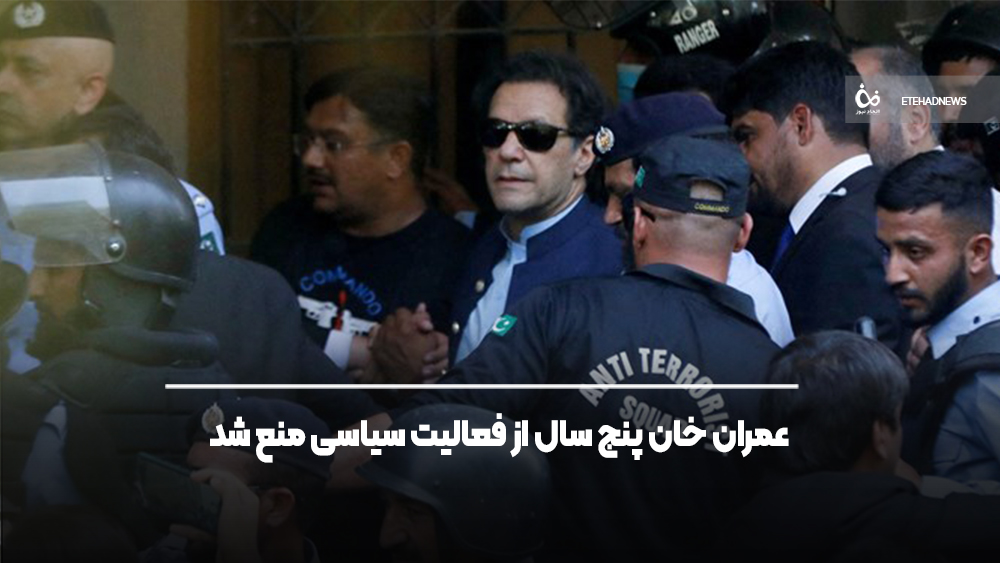عمران خان پنج سال از فعالیت سیاسی منع شد