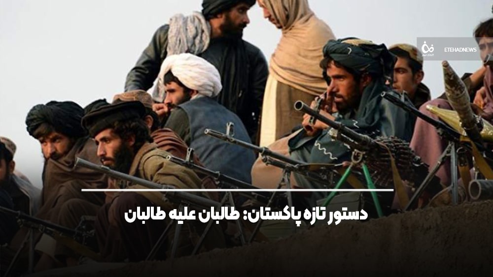 اتحاد نیوز - دستور تازه پاکستان: طالبان علیه طالبان