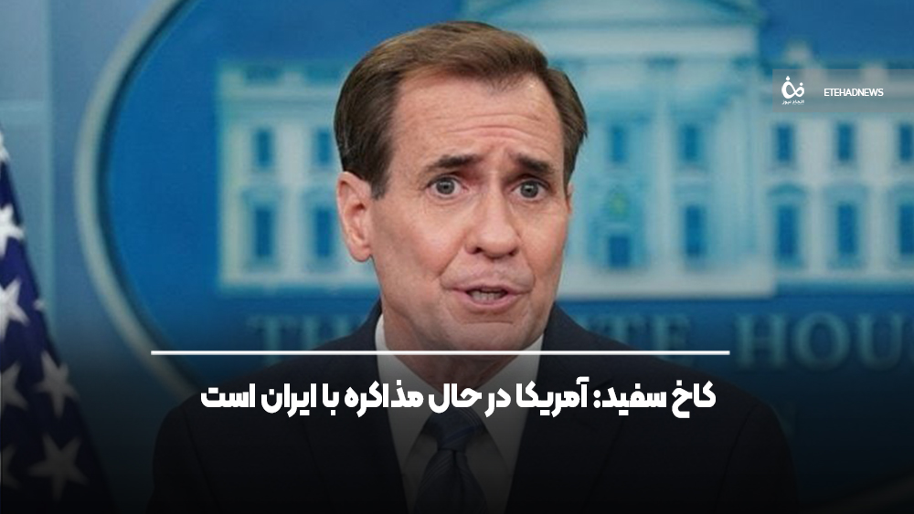 کاخ سفید: آمریکا در حال مذاکره با ایران است