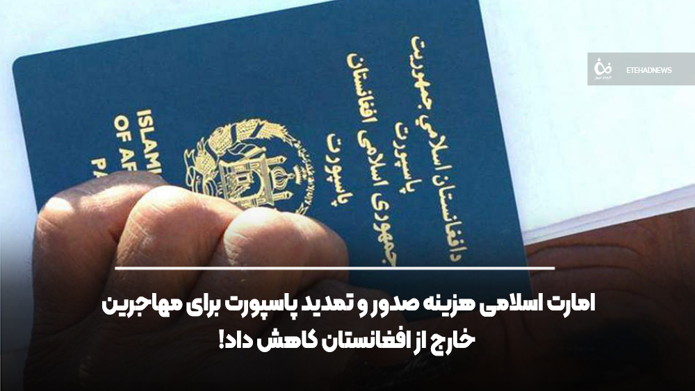 امارت اسلامی هزینه صدور و تمدید پاسپورت برای مهاجرین خارج از افغانستان کاهش داد!
