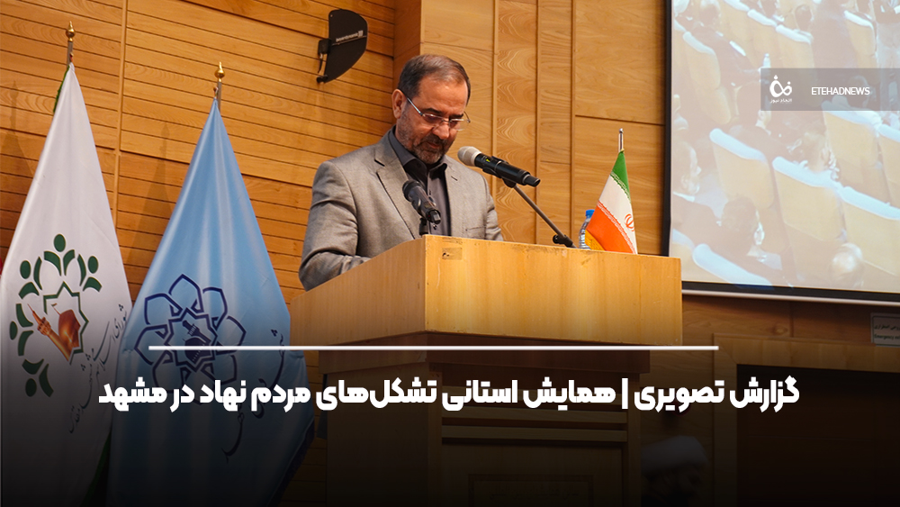 گزارش تصویری | همایش استانی تشکل‌های مردم نهاد در مشهد