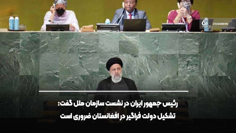 تاکید ایران بر تشکیل دولت فراگیر در افغانستان