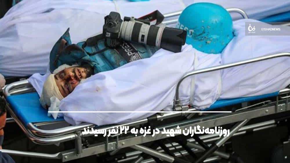 روزنامه‌نگاران شهید در غزه به ۲۲ نفر رسیدند