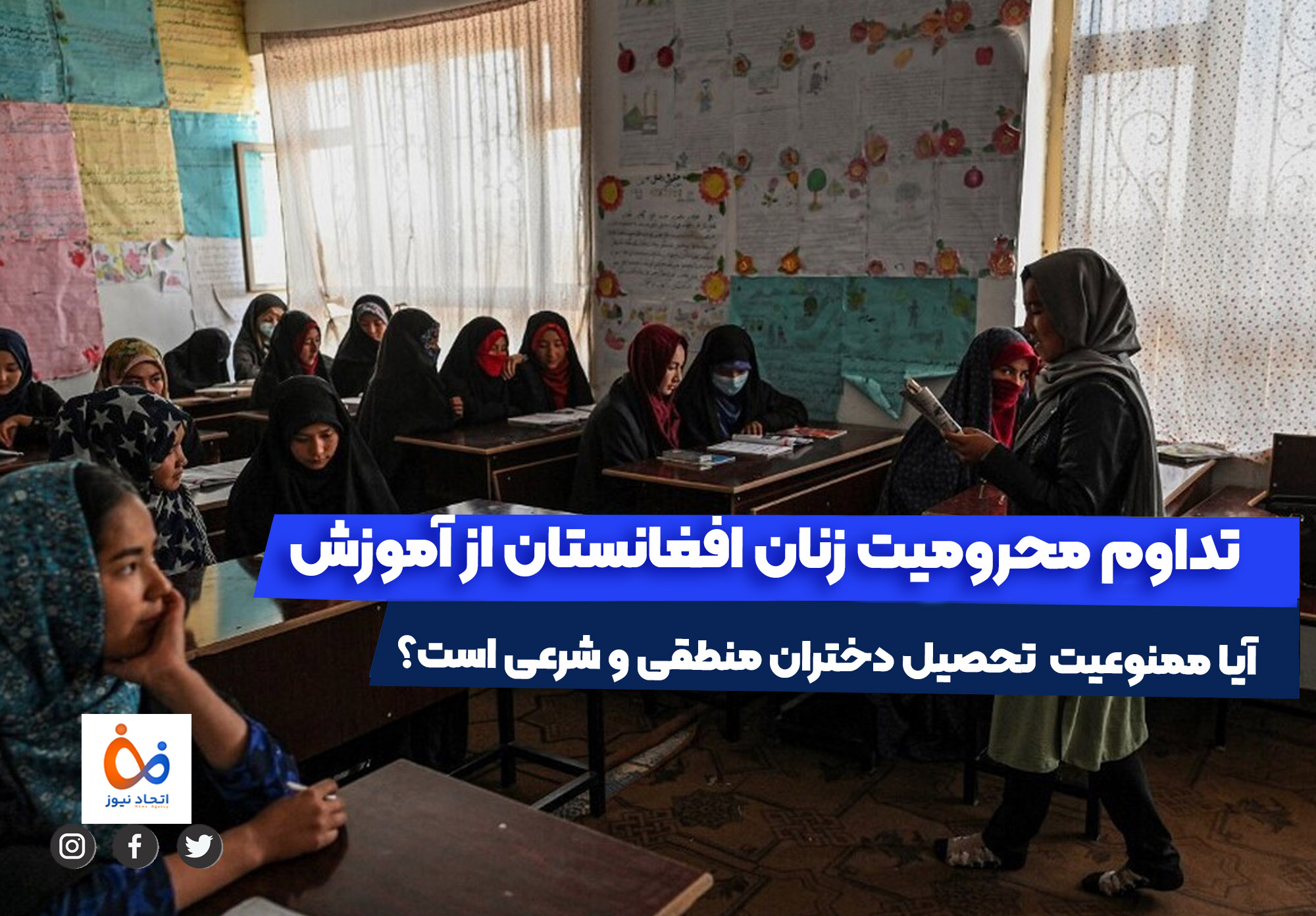 تداوم محرومیت زنان افغان از آموزش
