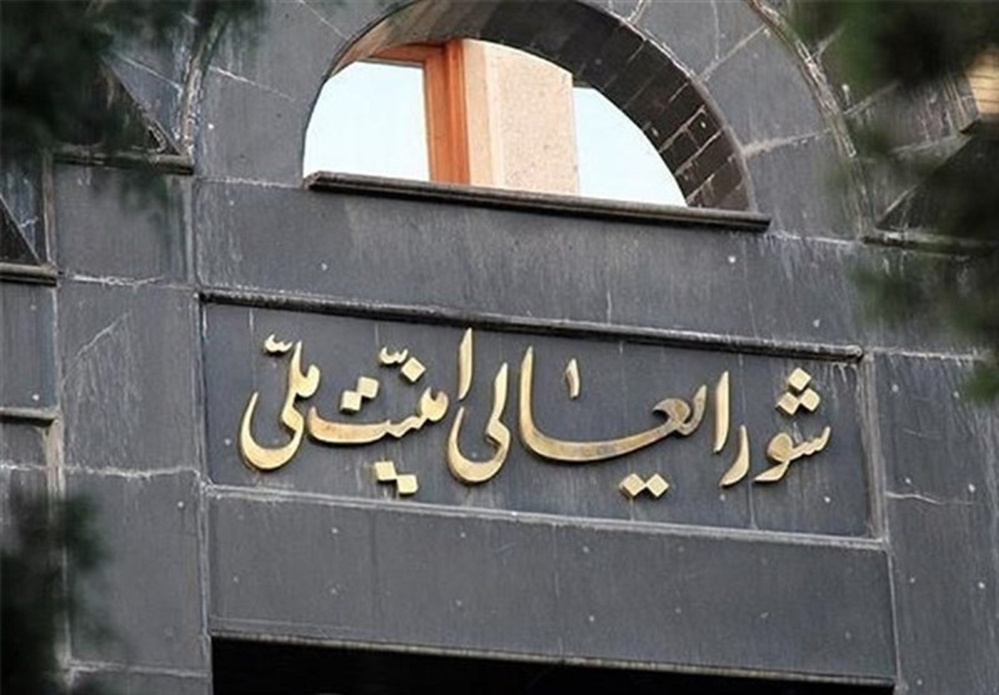 شورای‌عالی امنیت ملی