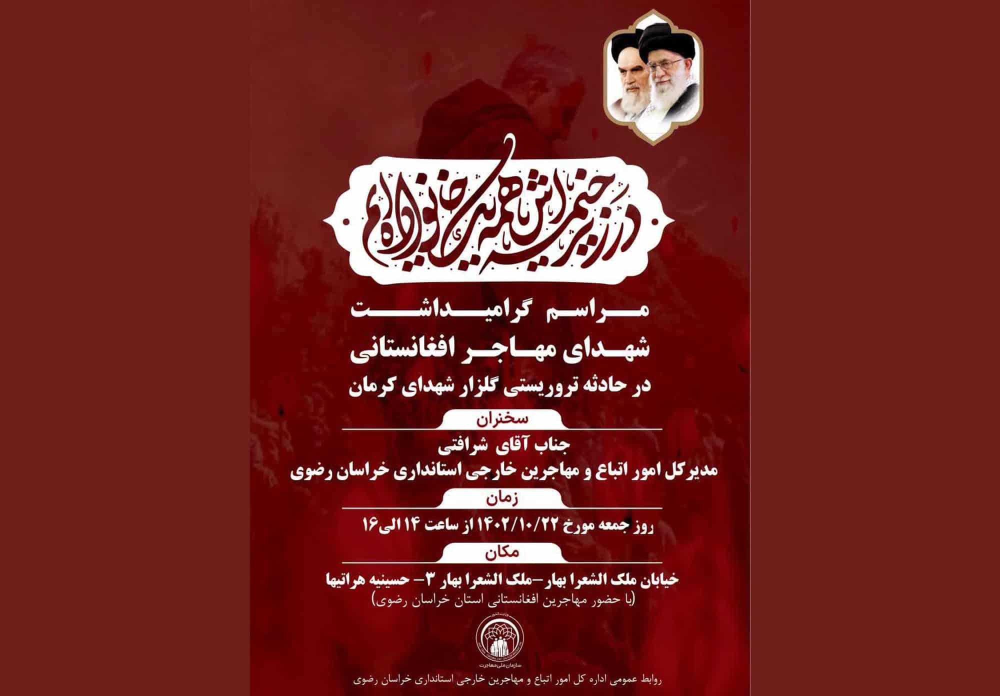 مراسم گرامیداشت شهدای افغانستانی