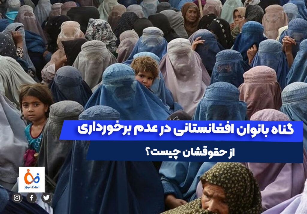 گناه زنان افغانستانی