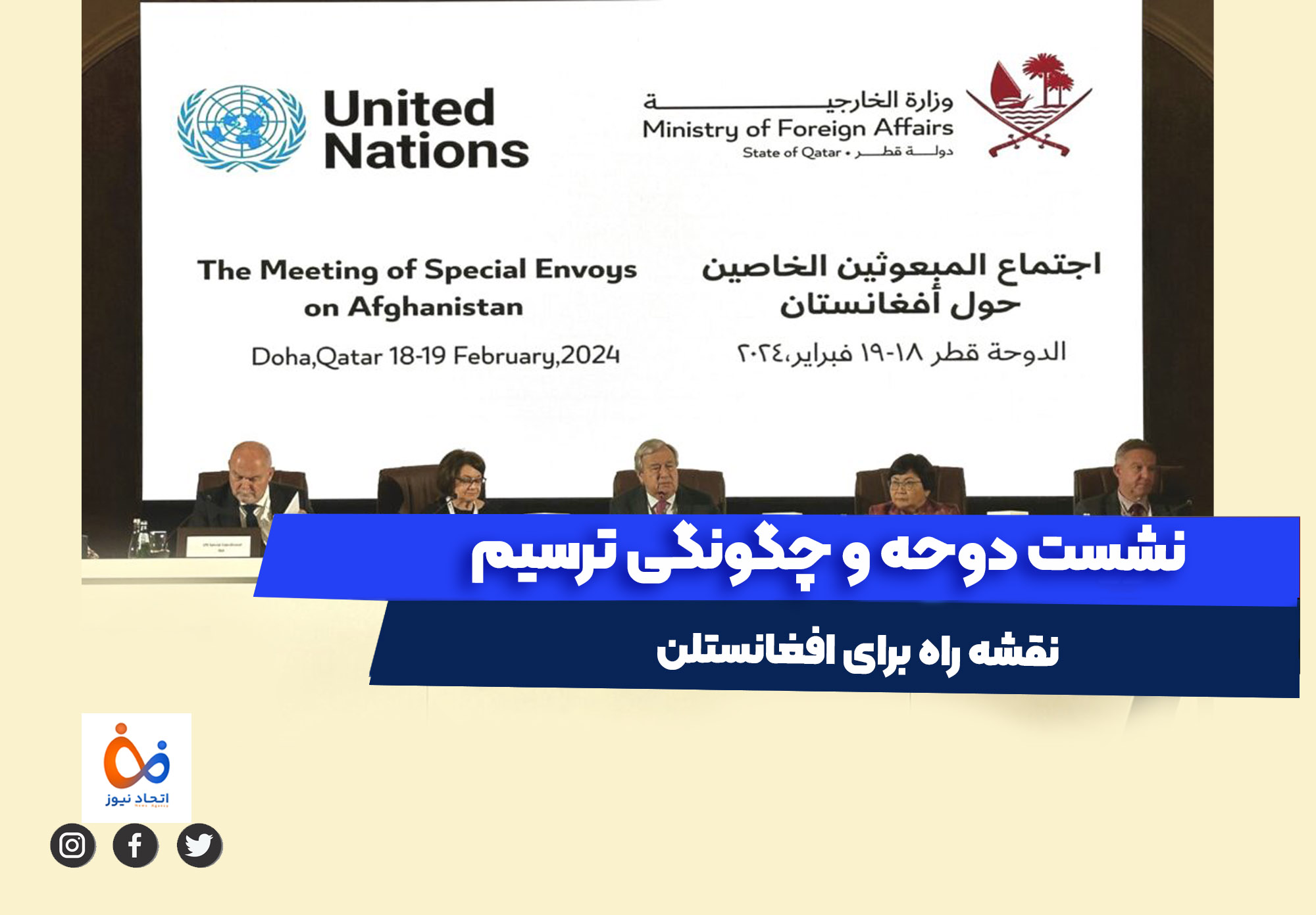 نشست دوحه برای افغانستان